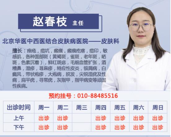 北京华医中西医结合皮肤病医院赵春枝医生9月份出诊时间